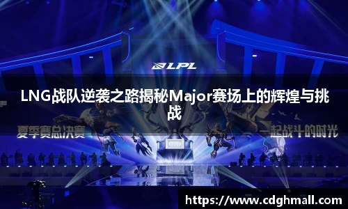 LNG战队逆袭之路揭秘Major赛场上的辉煌与挑战