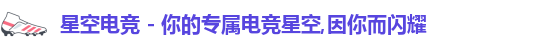 星空电竞